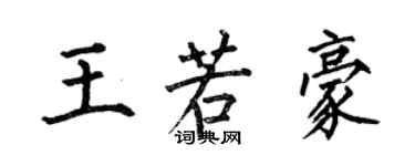 何伯昌王若豪楷書個性簽名怎么寫