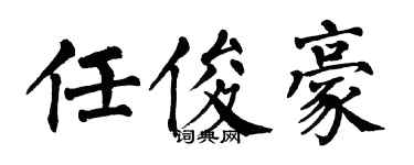 翁闓運任俊豪楷書個性簽名怎么寫