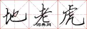田英章地老虎行書怎么寫
