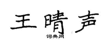 袁強王晴聲楷書個性簽名怎么寫