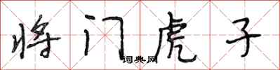 段相林將門虎子行書怎么寫
