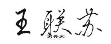 駱恆光王聯蘇行書個性簽名怎么寫