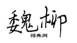 曾慶福魏柳行書個性簽名怎么寫