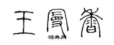 陳聲遠王曼香篆書個性簽名怎么寫