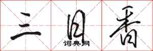 駱恆光三日香行書怎么寫