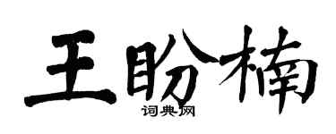 翁闓運王盼楠楷書個性簽名怎么寫