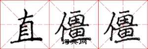 侯登峰直僵僵楷書怎么寫