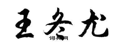 胡問遂王冬尤行書個性簽名怎么寫