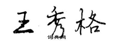 曾慶福王秀格行書個性簽名怎么寫