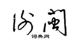 梁錦英謝閩草書個性簽名怎么寫