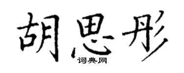 丁謙胡思彤楷書個性簽名怎么寫