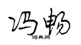 曾慶福馮暢行書個性簽名怎么寫