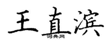 丁謙王直濱楷書個性簽名怎么寫