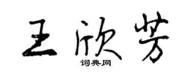 曾慶福王欣芳行書個性簽名怎么寫