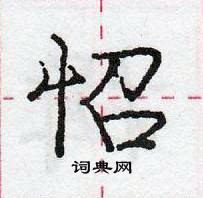 龐中華寫的硬筆行書怊