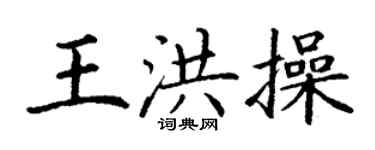 丁謙王洪操楷書個性簽名怎么寫