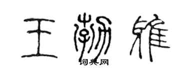 陳聲遠王勃雅篆書個性簽名怎么寫