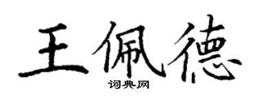 丁謙王佩德楷書個性簽名怎么寫