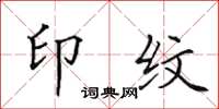 田英章印紋楷書怎么寫
