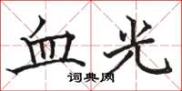 駱恆光血光楷書怎么寫