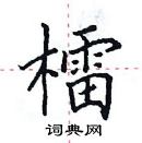 田英章寫的硬筆楷書檑