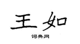 袁強王如楷書個性簽名怎么寫