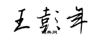 王正良王彭年行書個性簽名怎么寫