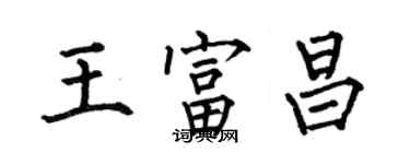 何伯昌王富昌楷書個性簽名怎么寫