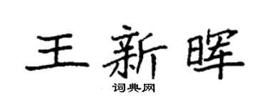 袁強王新暉楷書個性簽名怎么寫