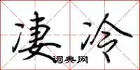 荊霄鵬淒冷行書怎么寫