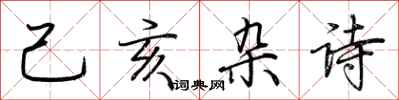 荊霄鵬己亥雜詩行書怎么寫