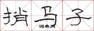 駱恆光捎馬子隸書怎么寫