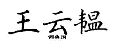 丁謙王雲韞楷書個性簽名怎么寫