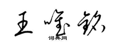 梁錦英王唯銘草書個性簽名怎么寫