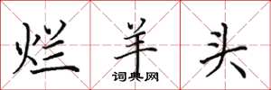 田英章爛羊頭楷書怎么寫