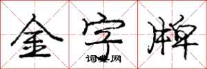 龐中華金字牌行書怎么寫