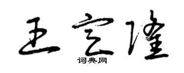曾慶福王定隆草書個性簽名怎么寫