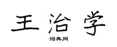袁強王治學楷書個性簽名怎么寫