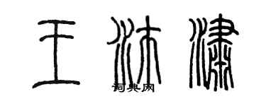 陳墨王沛瀟篆書個性簽名怎么寫