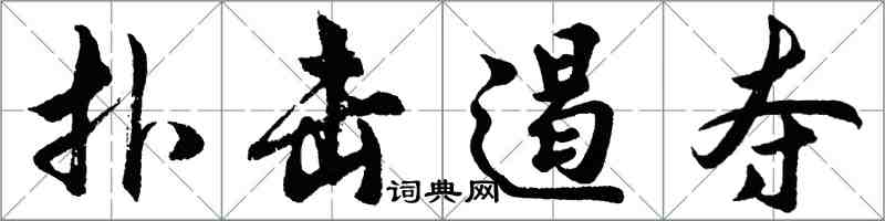 胡問遂撲擊遏奪行書怎么寫