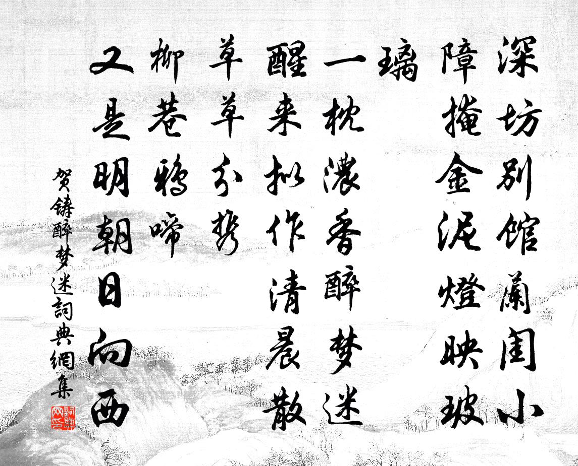 賀鑄醉夢迷/採桑子書法作品欣賞