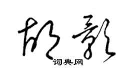 梁錦英胡影草書個性簽名怎么寫