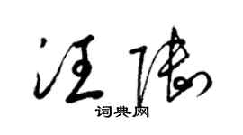 梁錦英汪陸草書個性簽名怎么寫