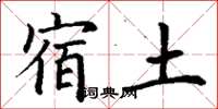 丁謙宿土楷書怎么寫