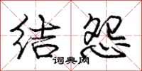 龐中華結怨行書怎么寫