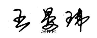 朱錫榮王晏瑋草書個性簽名怎么寫