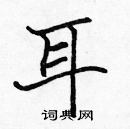 張標寫的硬筆楷書耳