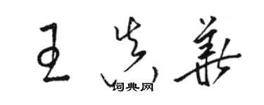 駱恆光王真華草書個性簽名怎么寫