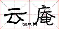 曾慶福雲庵隸書怎么寫