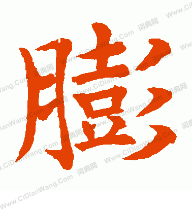 水島修三寫的膨